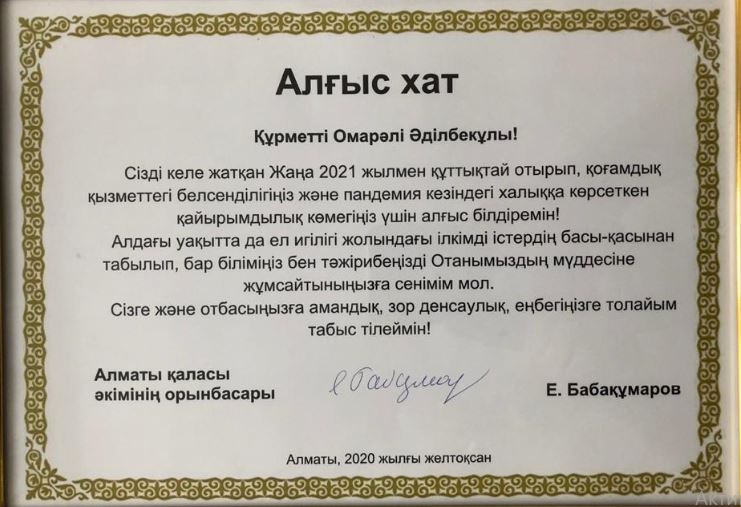 Алматы әкімдігі О. Әділбекұлын жаңа жылмен құттықтады